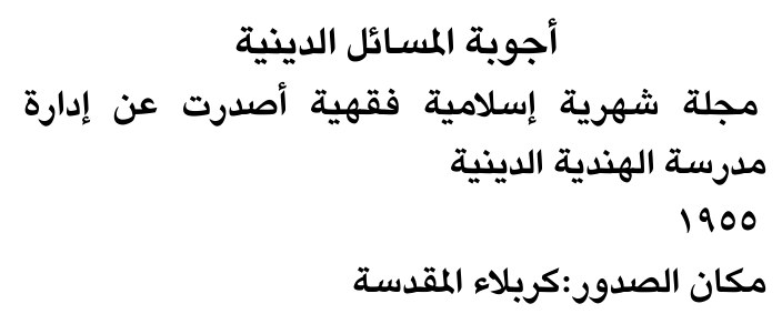 أجوبة المسائل الدينية