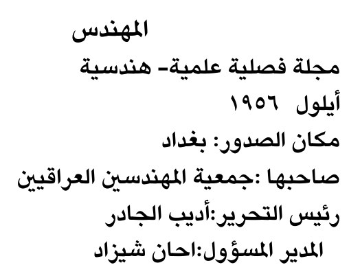 المهندس