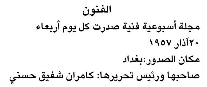 الفنون