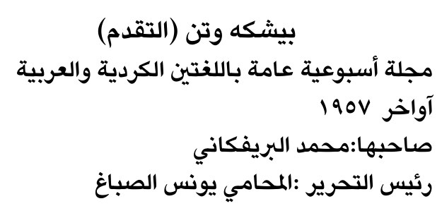 بيشكه وتن (التقدم)