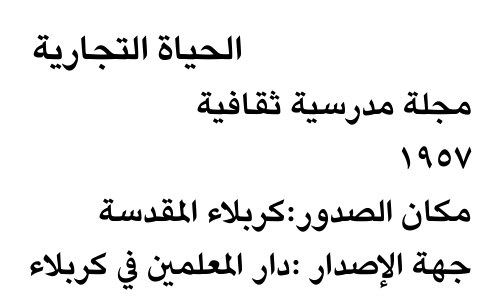 الحياة التجارية