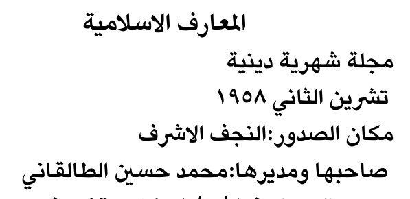 المعارف الاسلامية