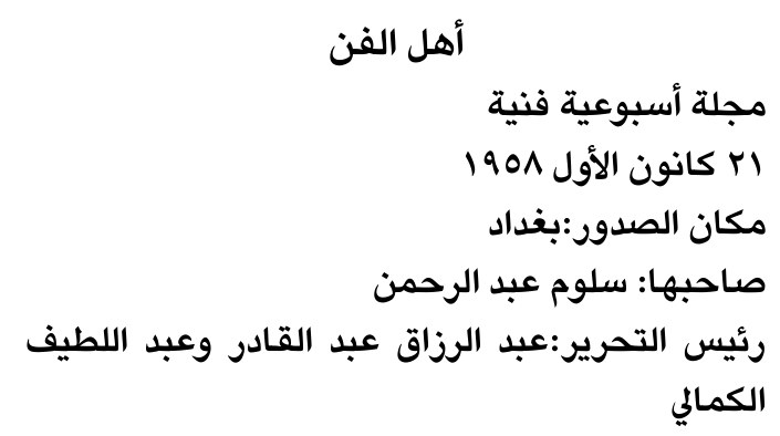أهل الفن