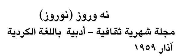 نه وروز (نوروز)