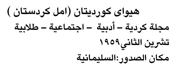 هيوای كورديتان (امل كردستان)