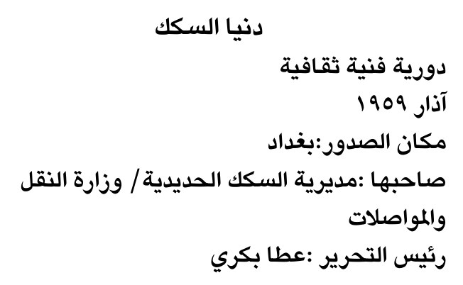 دنيا السكك