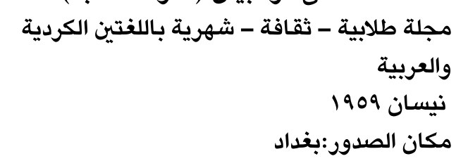 مجلة طلابية - ثقافة - شهرية باللغتين الكردية