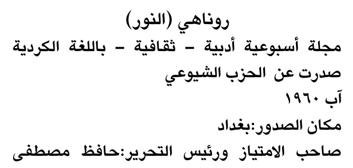 روناهي (النور)