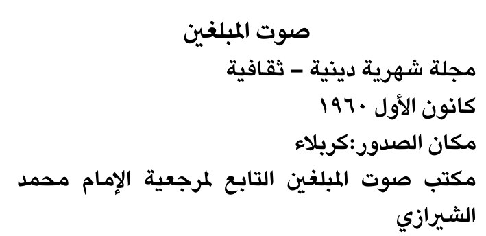 صوت المبلغين — Part Two