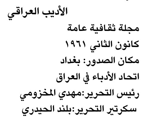 الأديب العراقي