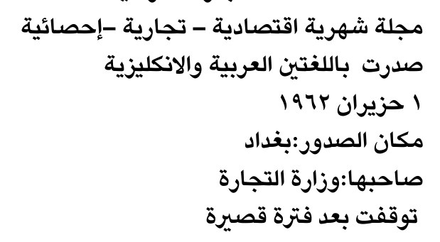 مجلة شهرية اقتصادية – تجارية – إحصائية