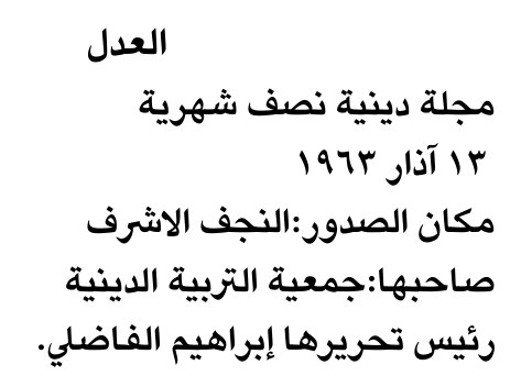 العدل