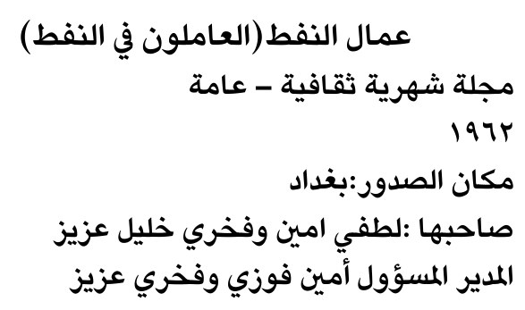 عمال النفط (العاملون في النفط)