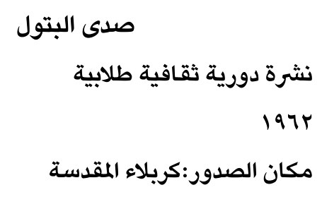 صدى البتول