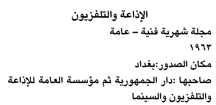 الإذاعة والتلفزيون