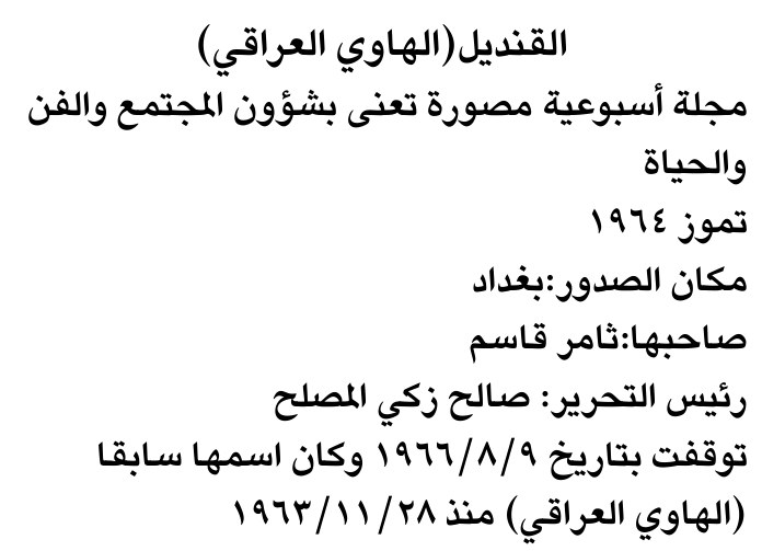 القنديل (الهاوي العراقي)