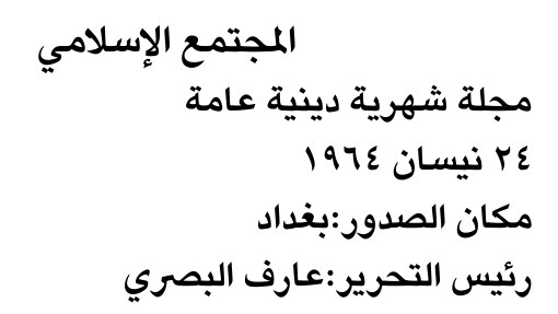 المجتمع الإسلامي