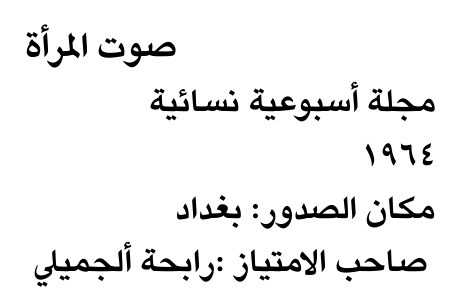 صوت المرأة