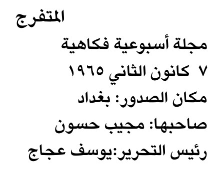 المتفرج