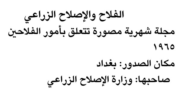 الفلاح والإصلاح الزراعي