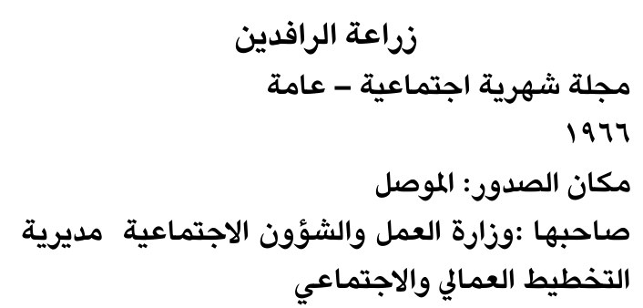 زراعة الرافدين — Part Two