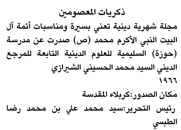 ذكریات المعصومین