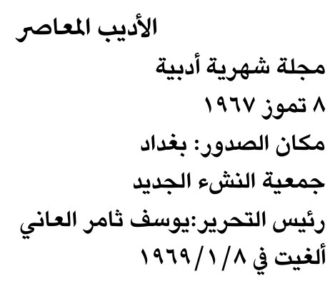 الأديب المعاصر