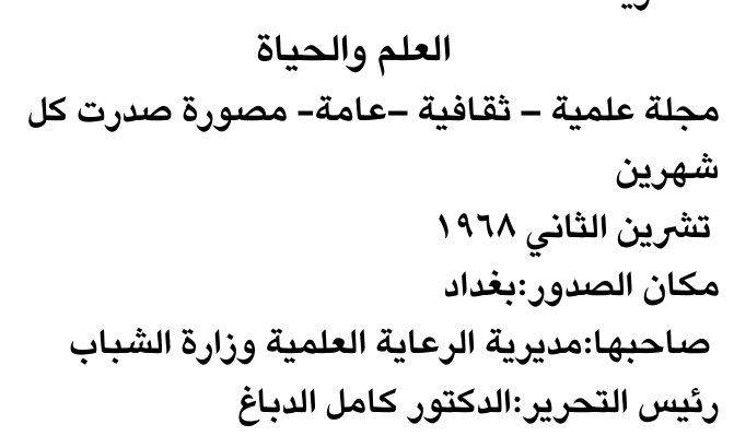العلم والحياة