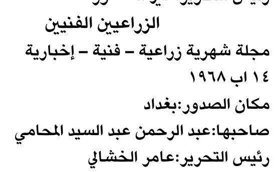 الزراعيين الفنيين