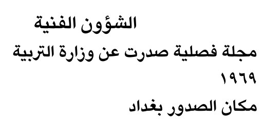 الشؤون الفنية