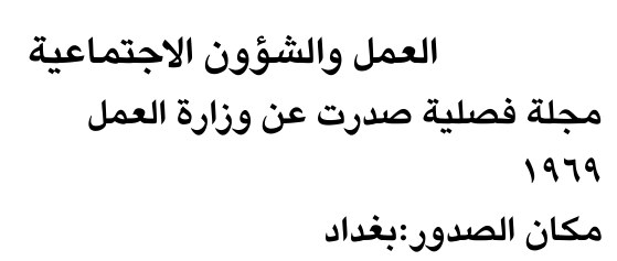 العمل والشؤون الاجتماعية