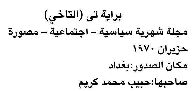 براية تى (التاخي)