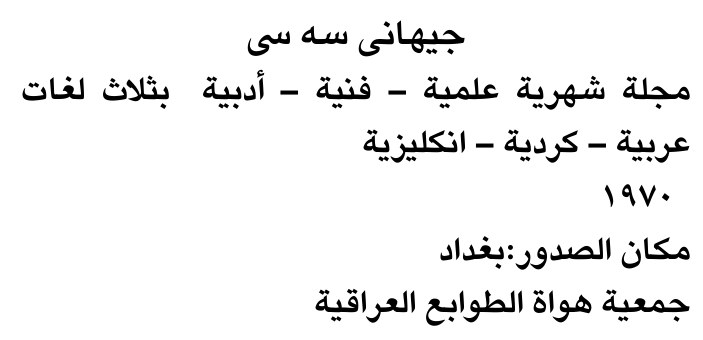 جيهانی سه سی