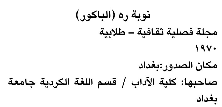 نوبة ره (الباكور)