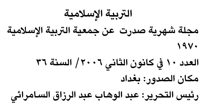 التربية الإسلامية