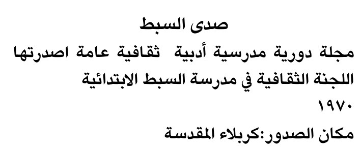 صدى السببط