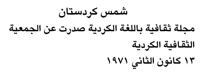 شمس كردستان