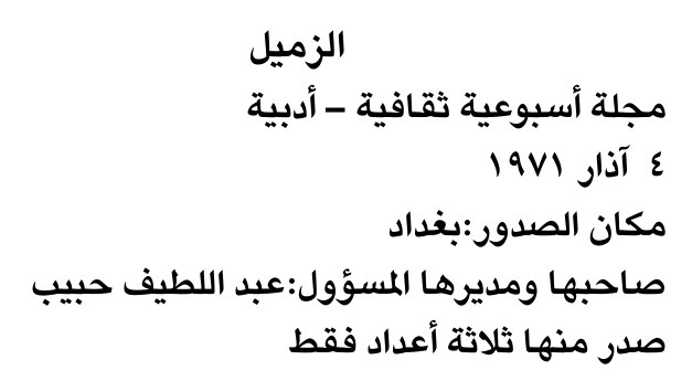 الزميل