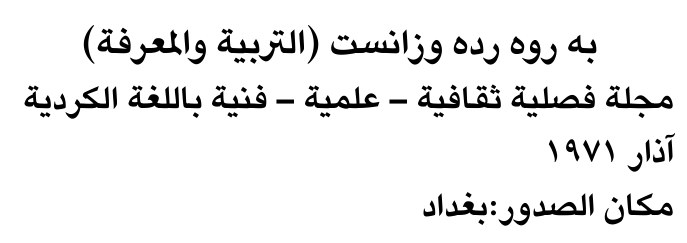 به روه رده وزانست (التربية والمعرفة)