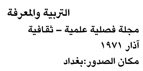التربية والمعرفة