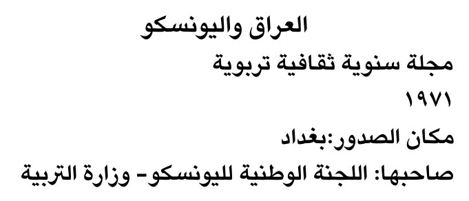 العراق واليونسكو
