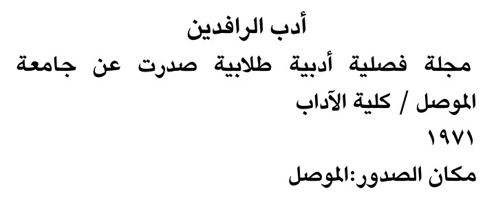أدب الرافدين