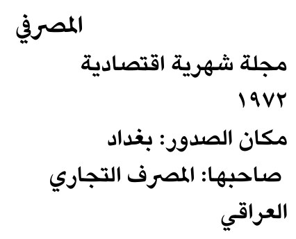 المصرفي