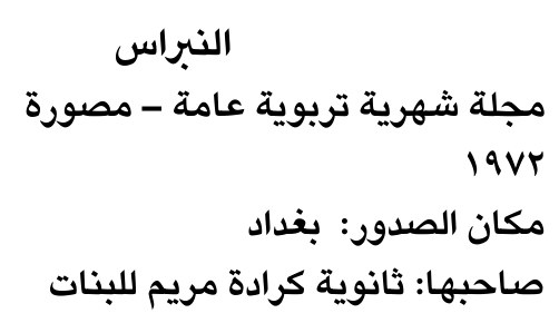 النبراس