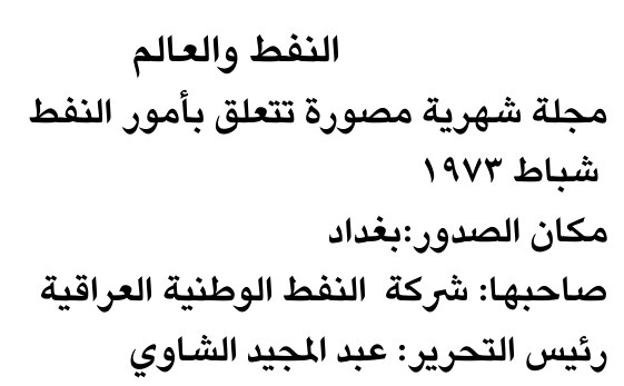 النفط والعالم