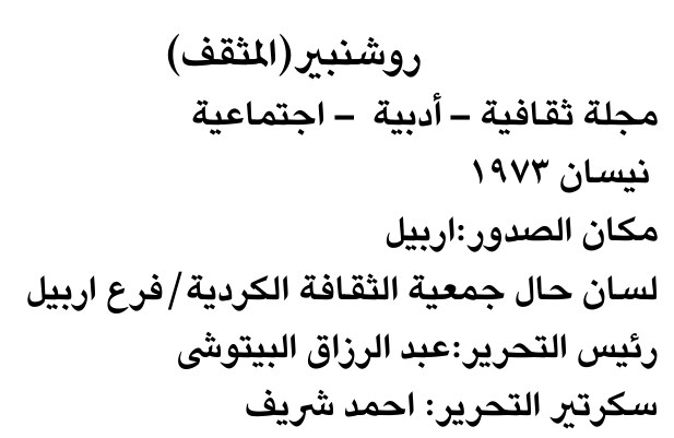 روشنير (المتقف)