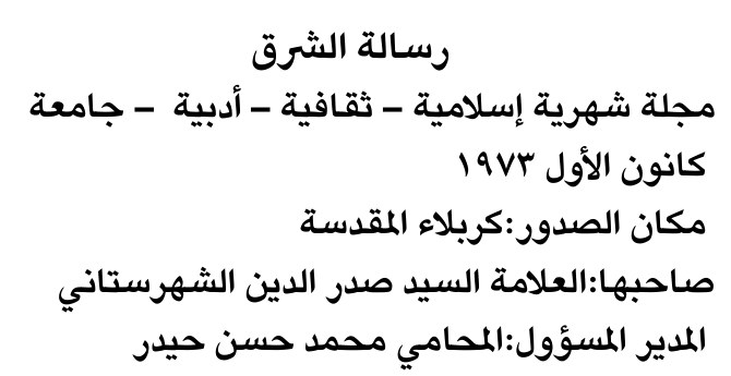 رسالة الشرق
