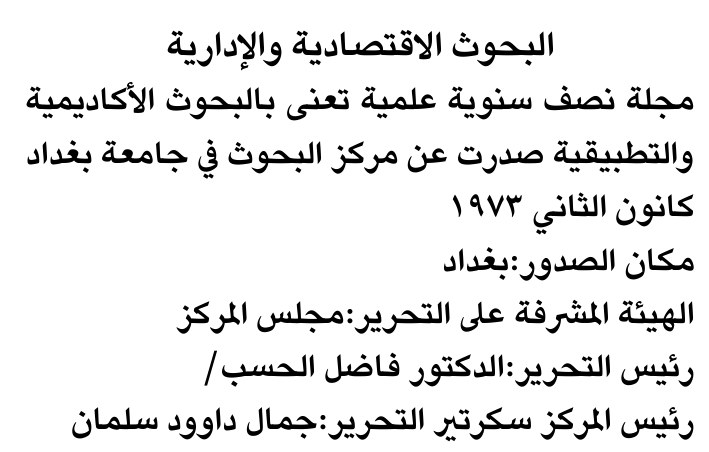البحوث الاقتصادية والإدارية