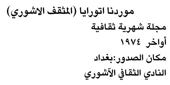 موردنا اتورايا (المثقف الاشوري) — Part Two