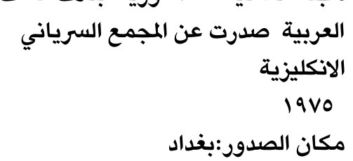 العربية صدرت عن المجمع السرياني — Part Two